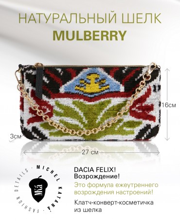 Шелковый (Бахмаль) Клатч-конверт-папка-косметичка DACIA FELIX! (Возрождение!) THINY_DACIA FELIX!